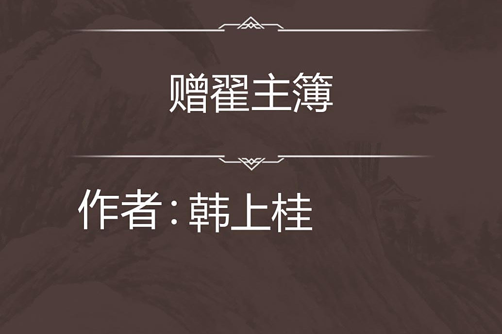 贈翟主簿 贈翟主簿
