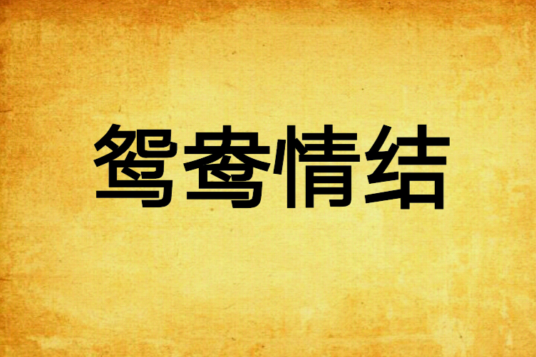 鴛鴦情結