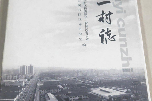 華一村志 華一村志