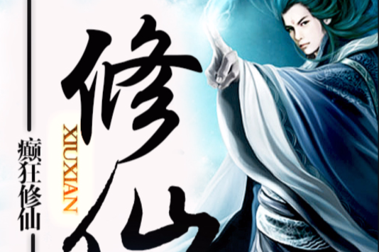 癲狂修仙
