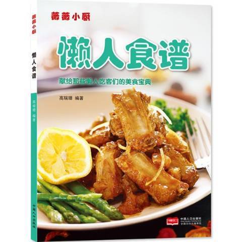 懶人食譜(2014年中國人口出版社出版的圖書) 懶人食譜(2014年中國人口出版社出版的圖書)