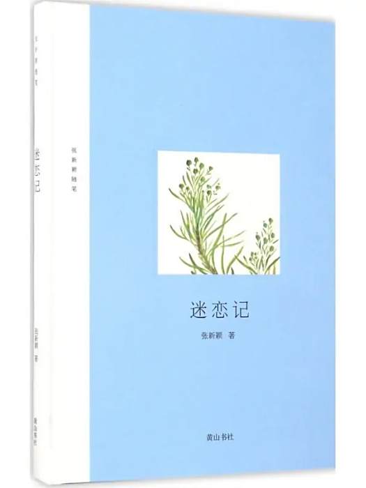 迷戀記(2017年黃山書社出版的圖書) 迷戀記(2017年黃山書社出版的圖書)