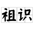 祖識 祖識