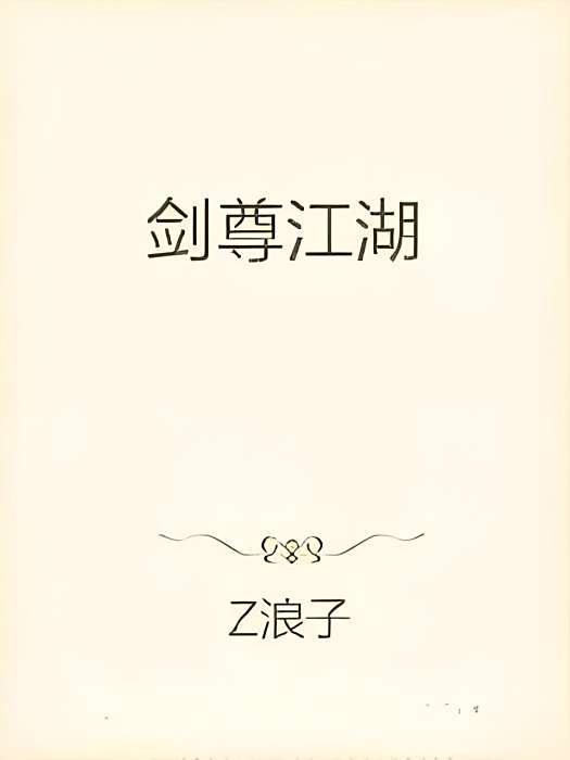 劍尊江湖 劍尊江湖