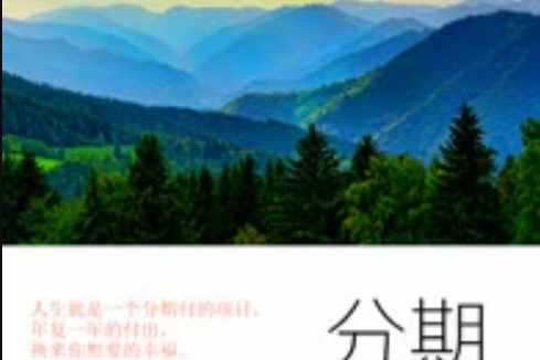 分期人生 分期人生