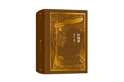 紅樓夢(2023年作家出版社出版的圖書) 紅樓夢(2023年作家出版社出版的圖書)