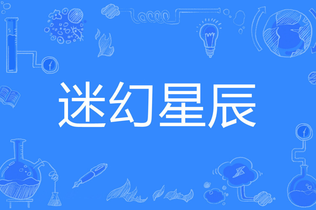 迷幻星辰 迷幻星辰