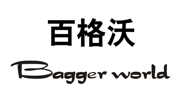 Bagger world 百格沃
