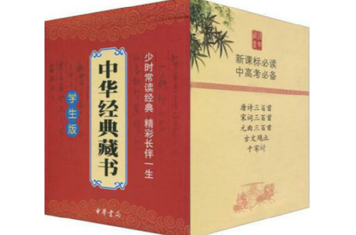 中華經典藏書·學生版