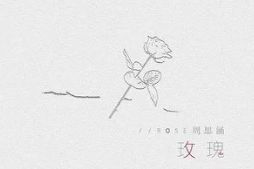 玫瑰(2022年周思涵演唱的歌曲) 玫瑰(2022年周思涵演唱的歌曲)