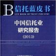 信託藍皮書：中國信託業研究報告