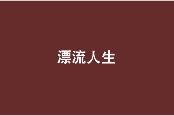 漂流人生(迷失國都創作的網路小說)