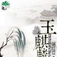玉麒麟二 玉麒麟二
