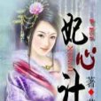 妃心計(瑩兒創作的古代言情類網路小說) 妃心計(瑩兒創作的古代言情類網路小說)