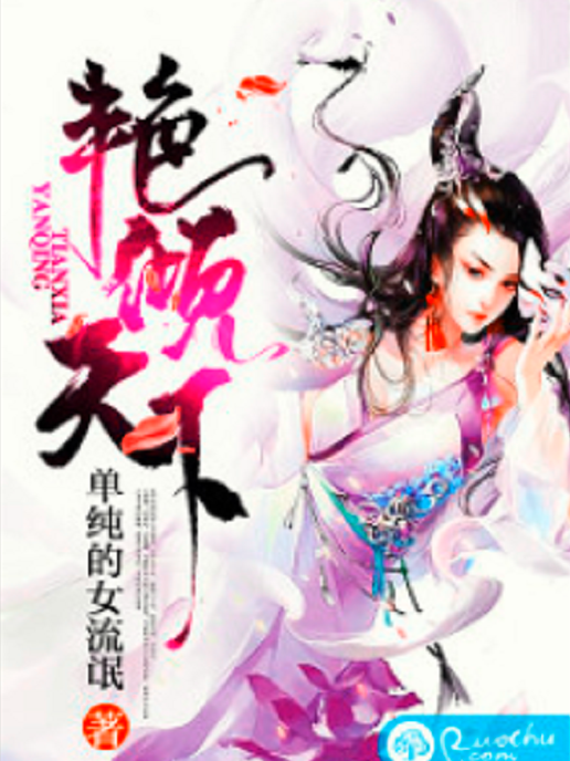 艷傾天下(若初網小說) 艷傾天下(若初網小說)
