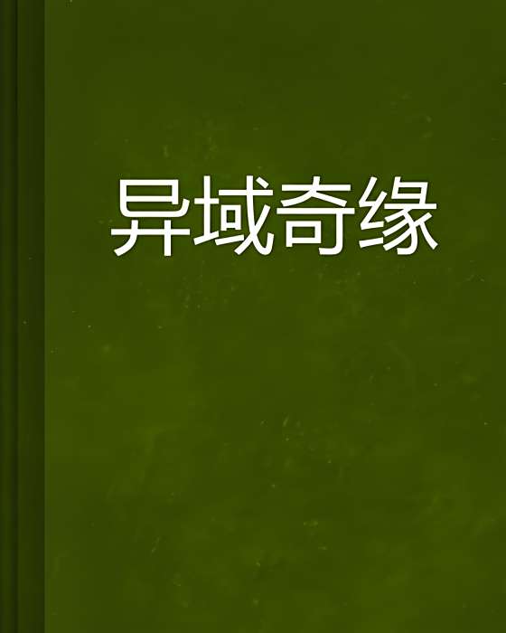 異域奇緣 異域奇緣