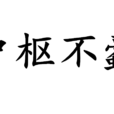 戶樞不蠹 戶樞不蠹