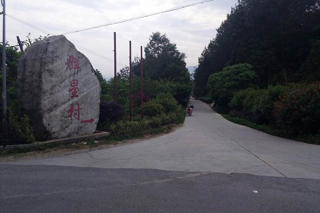 群星村(海南省屯昌縣西昌鎮下轄村) 群星村(海南省屯昌縣西昌鎮下轄村)