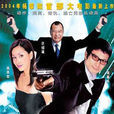 鑽石迷情(2004年上映香港電影)