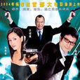 鑽石迷情(2004年上映香港電影) 鑽石迷情(2004年上映香港電影)
