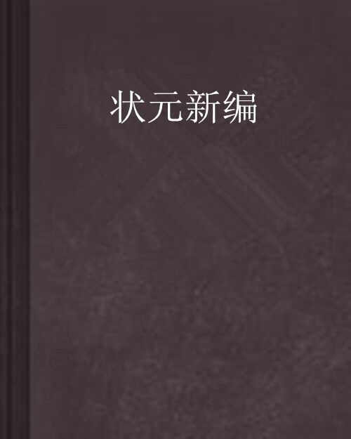 狀元新編 狀元新編