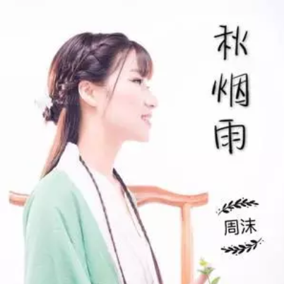 秋煙雨 秋煙雨