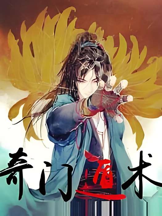 奇門遁術 奇門遁術