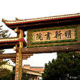 明新書院 明新書院