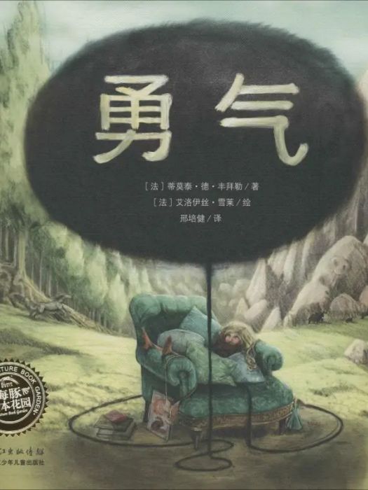 勇氣(2020年長江少年兒童出版社出版的圖書) 勇氣(2020年長江少年兒童出版社出版的圖書)