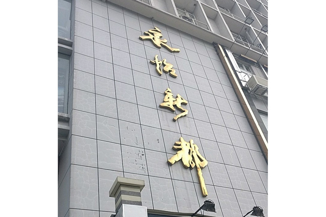 永怡新都 永怡新都
