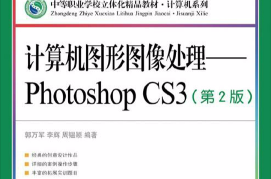 計算機圖形圖像處理——Photoshop CS3（第2版）