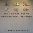 曲江池歷史博物館