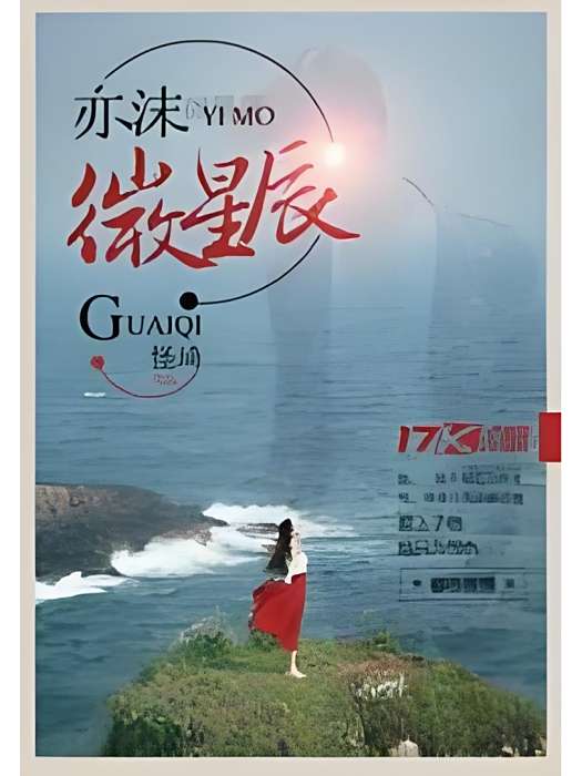 亦沫微星辰