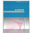 數字通信原理(常君明版) 數字通信原理(常君明版)