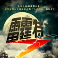 雷霆特工(年代動作偶像劇) 雷霆特工(年代動作偶像劇)