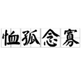 恤孤念寡 恤孤念寡