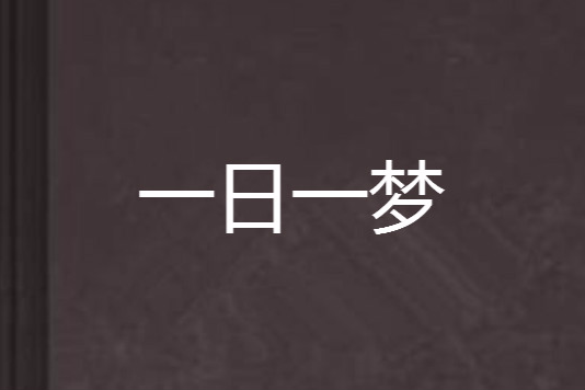 一日一夢 一日一夢