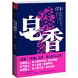 皂香