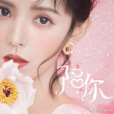 陪你(張予曦演唱歌曲) 陪你(張予曦演唱歌曲)