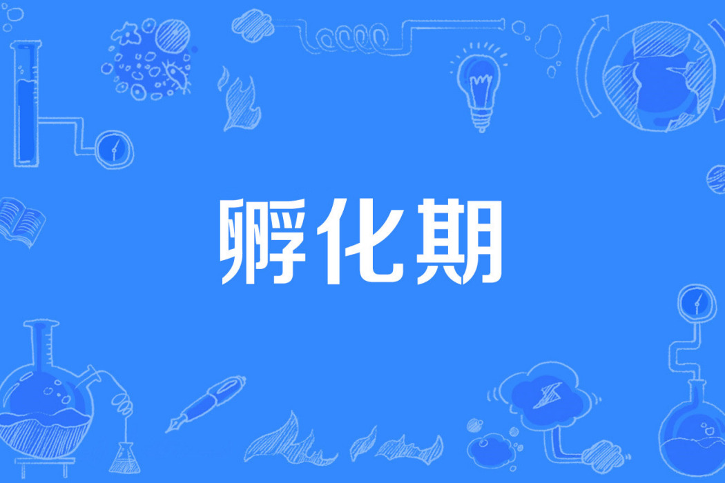 孵化期 孵化期