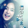 蒲公英之戀(2017年湖南衛視製作電視劇) 蒲公英之戀(2017年湖南衛視製作電視劇)