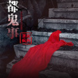 豐都鬼事 豐都鬼事