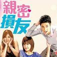 親密損友 親密損友