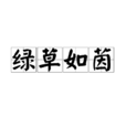 綠草如茵(漢語成語) 綠草如茵(漢語成語)
