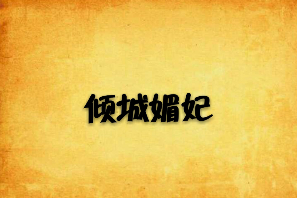 傾城媚妃(慕雪幽創作的網路小說) 傾城媚妃(慕雪幽創作的網路小說)