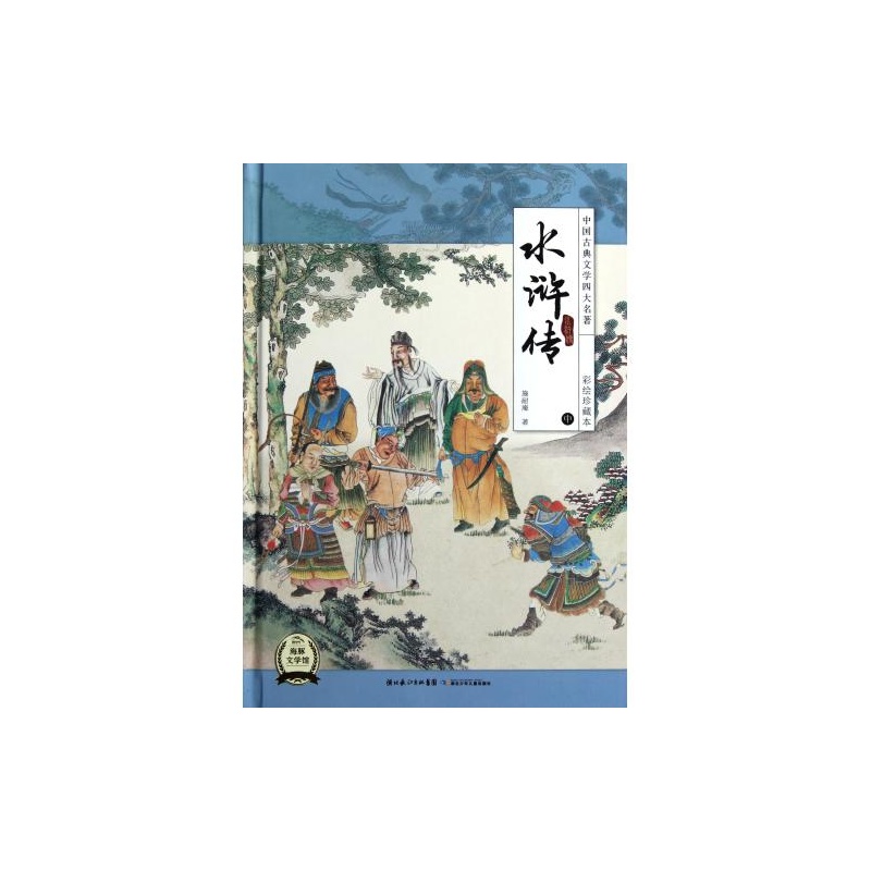 兒童彩圖注音中國古典四大名著：水滸傳