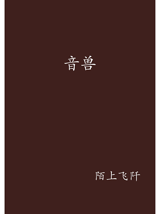 音獸