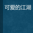 可愛的江湖
