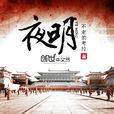 夜明(不老的考拉著網路小說) 夜明(不老的考拉著網路小說)