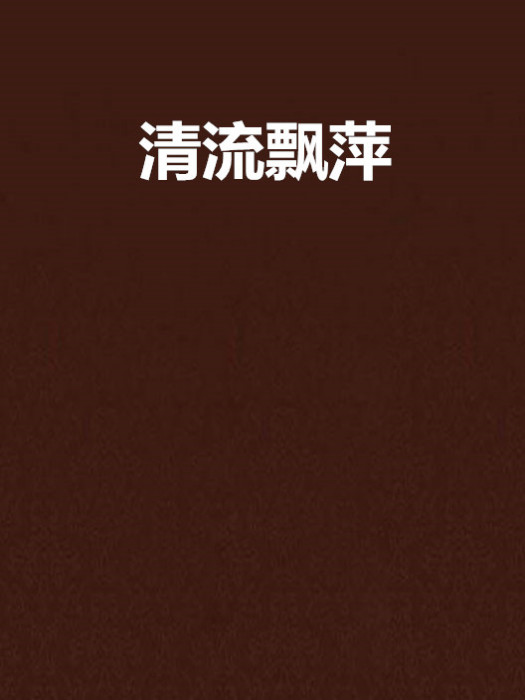 清流飄萍 清流飄萍